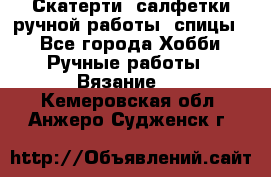 Скатерти, салфетки ручной работы (спицы) - Все города Хобби. Ручные работы » Вязание   . Кемеровская обл.,Анжеро-Судженск г.